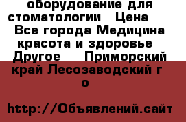 оборудование для стоматологии › Цена ­ 1 - Все города Медицина, красота и здоровье » Другое   . Приморский край,Лесозаводский г. о. 